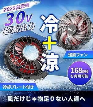 空調作業服 ペルチェファンバッテリーセット2025「冷+涼」新形態＆冷却プレート Amazon.co.jp: ファンバッテリーセット【2025「冷+涼」新形態