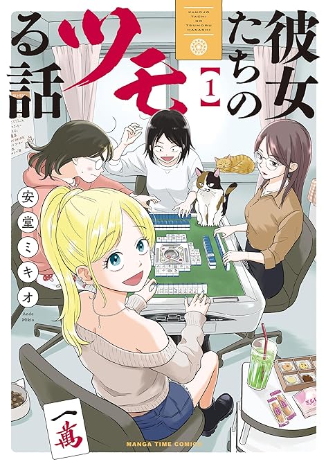 『彼女たちのツモる話　１巻』の表紙イラスト 電子書籍 漫画