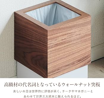 Amazon｜スマートアイ 木製ゴミ箱 高級突板使用 ダストボックス 12L 角