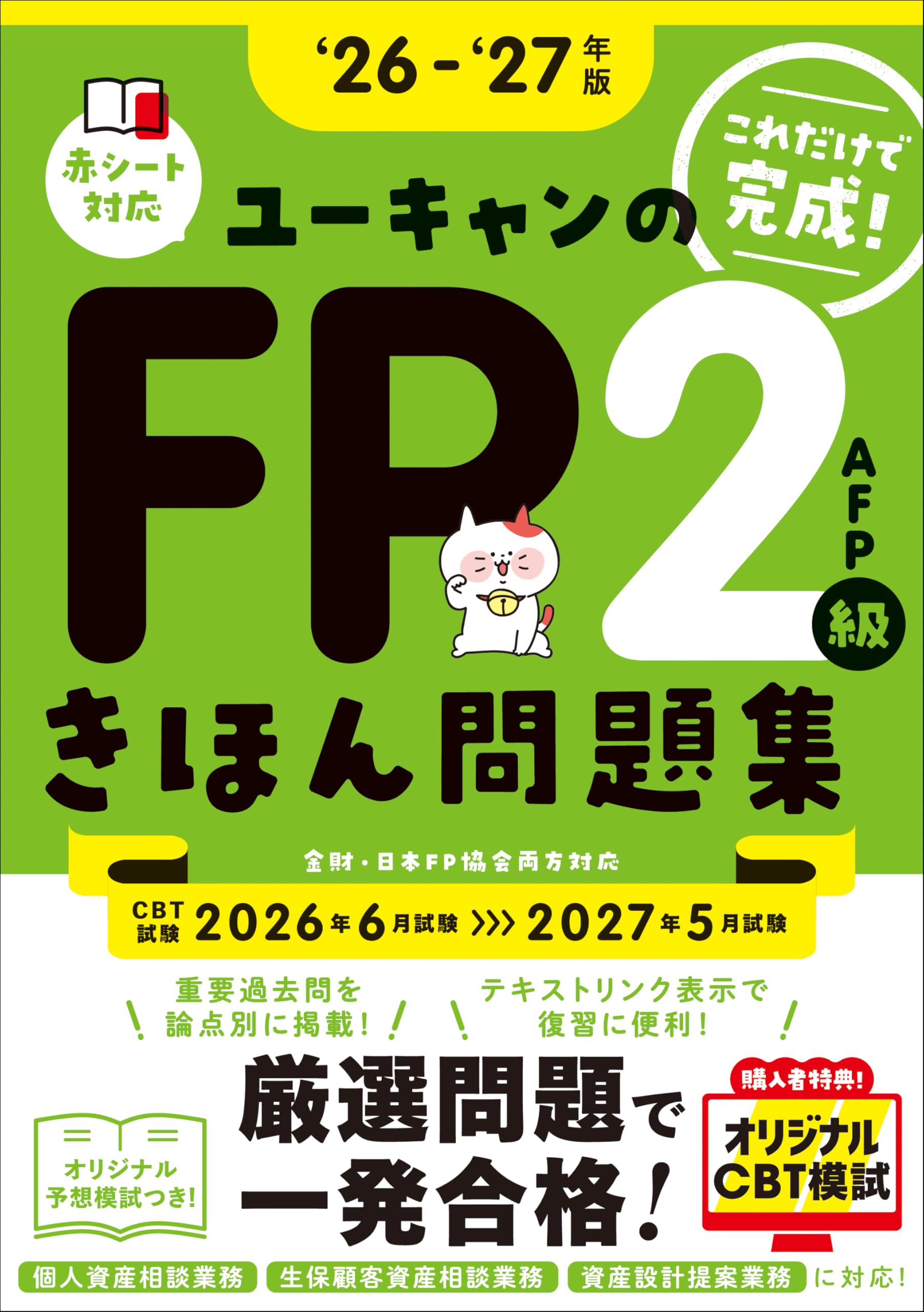 【美品】ユーキャン ファイナンシャルプランナー 教材 これだけで完成！】ユーキャンのFP2級・AFP きほん問題集 2026～2027