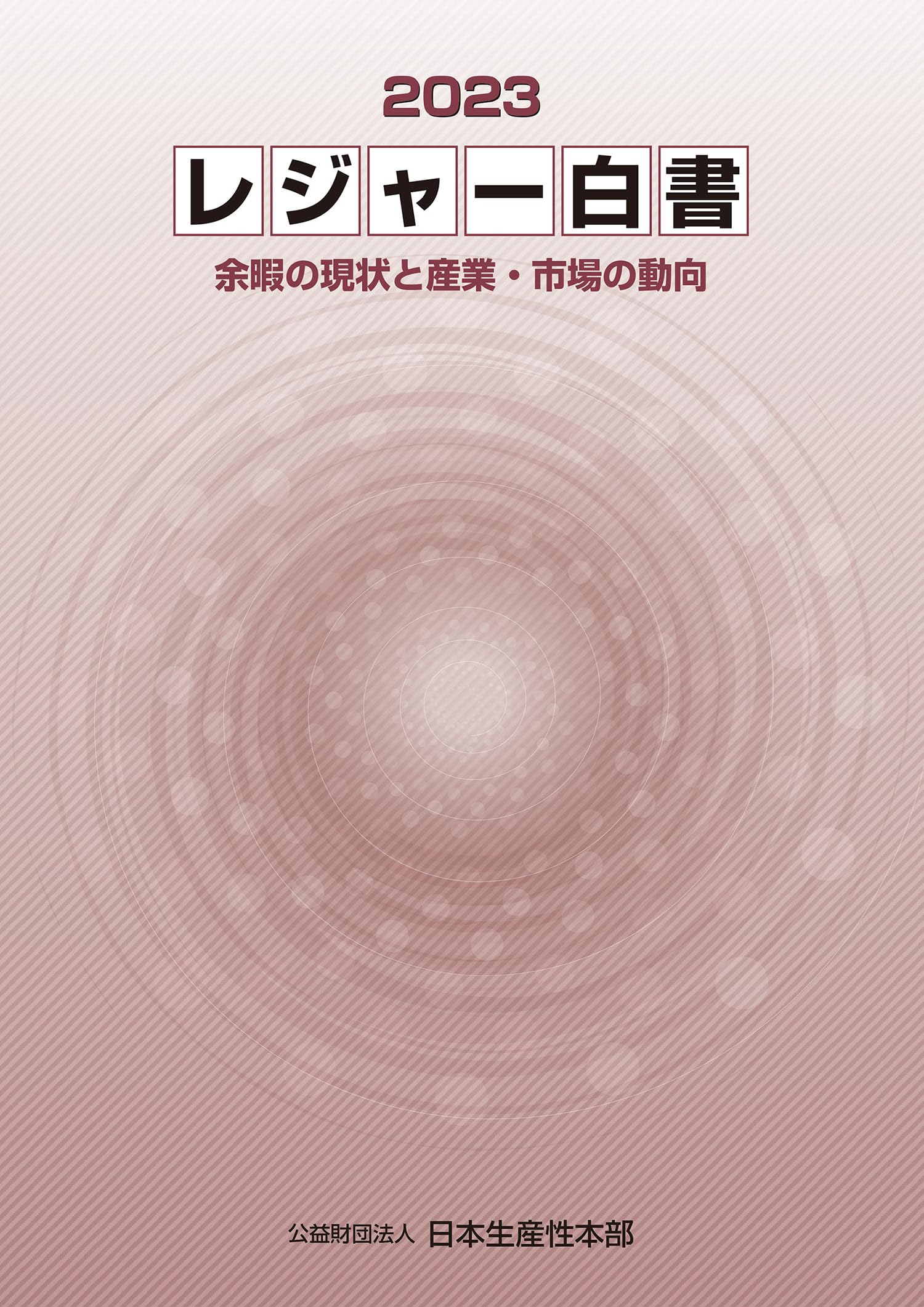 レジャー白書2023 ―余暇の現状と産業・市場の動向― | 公益財団法人