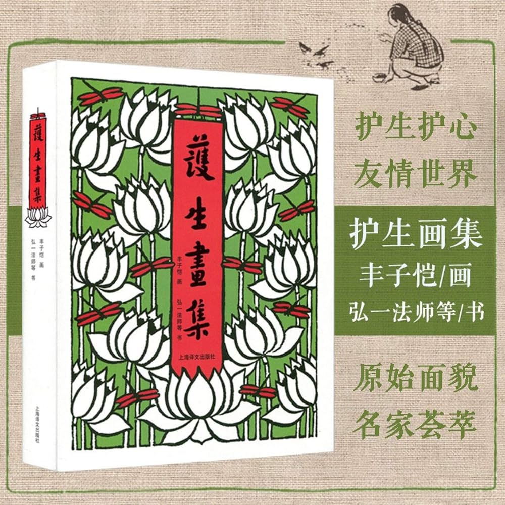Amazon.com: 护生画集: 9787532759408: 丰子恺: Books