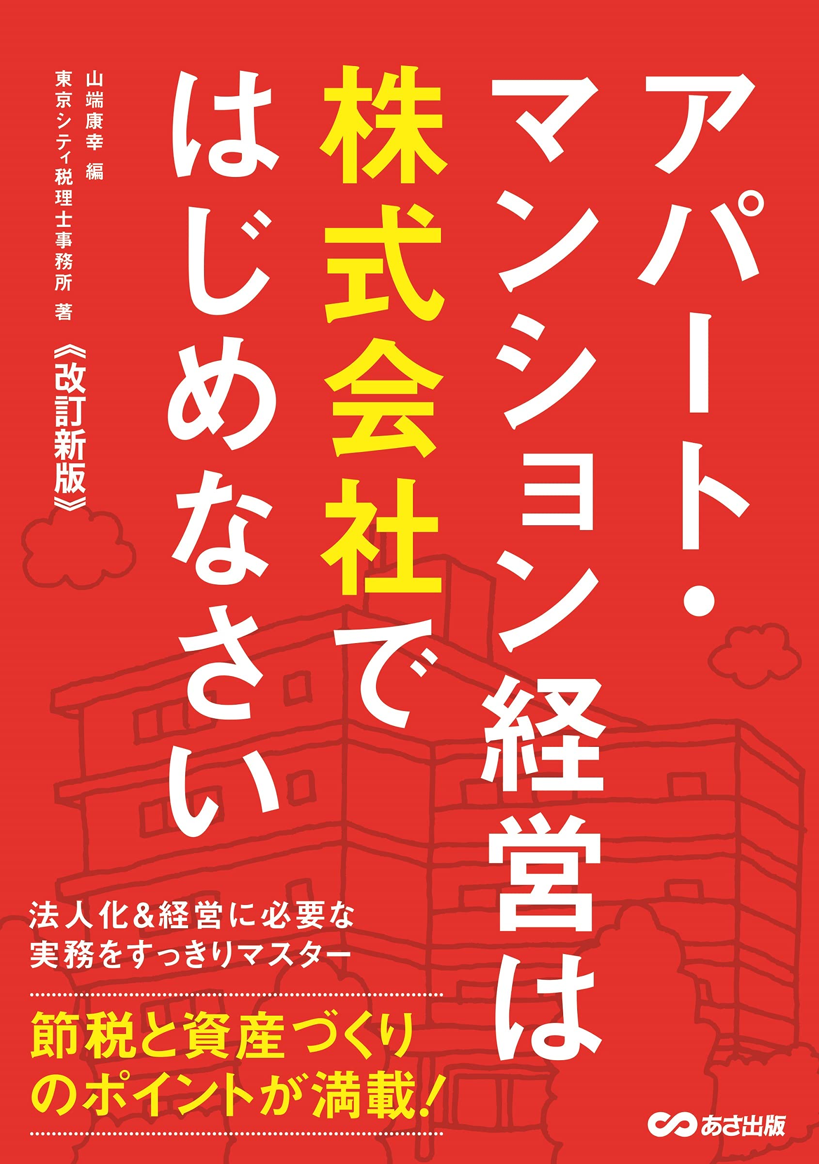 アパート経営の法律と税務 改訂新版 81F-STjZWOL.jpg