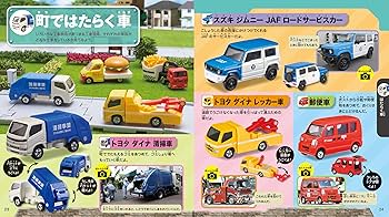 Amazon.co.jp: トミカ大集合 2024年版 : タカラトミー: 本