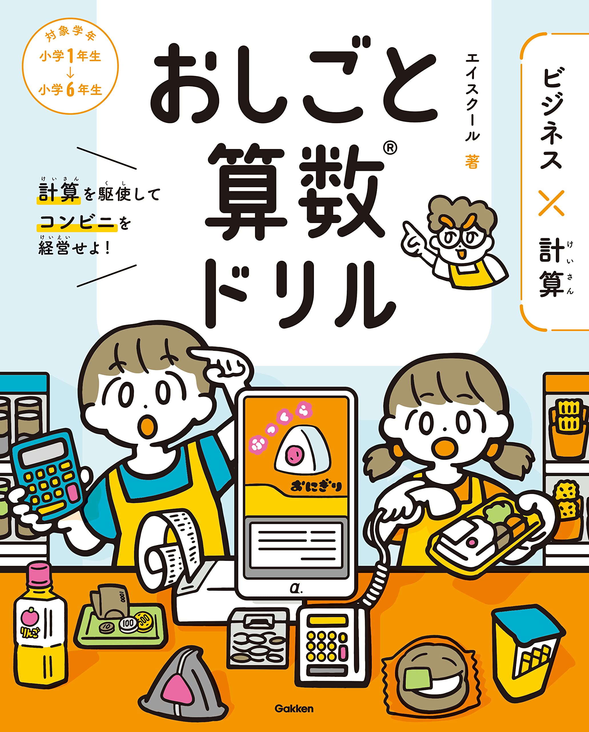 おしごと算数ドリル ビジネス×計算 | エイスクール |本 | 通販 | Amazon