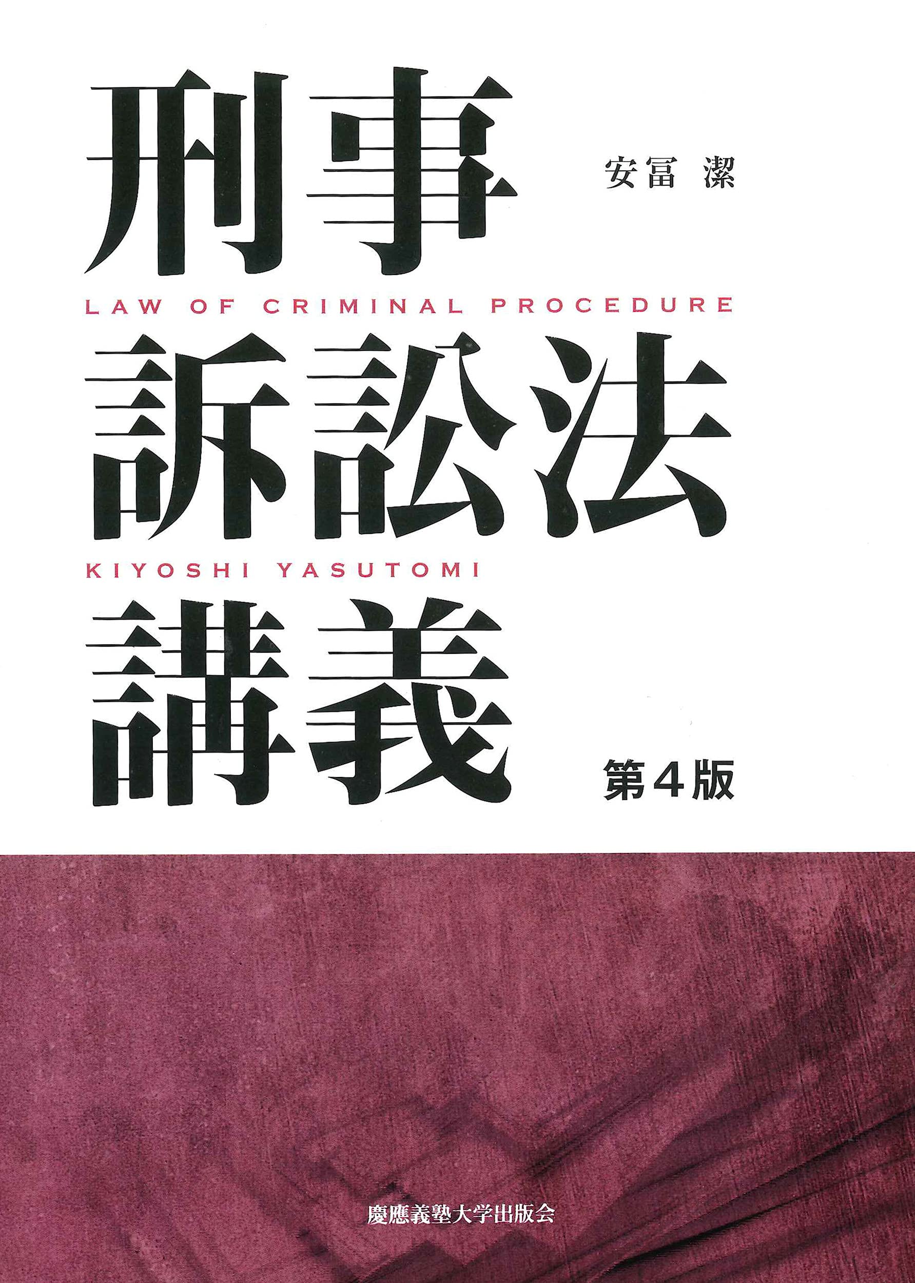 刑事訴訟法講義 第4版 | 安冨 潔 |本 | 通販 | Amazon