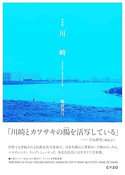 写真集 川崎 KAWASAKI PHOTOGRAPHS | 細倉 真弓 |本 | 通販 | Amazon