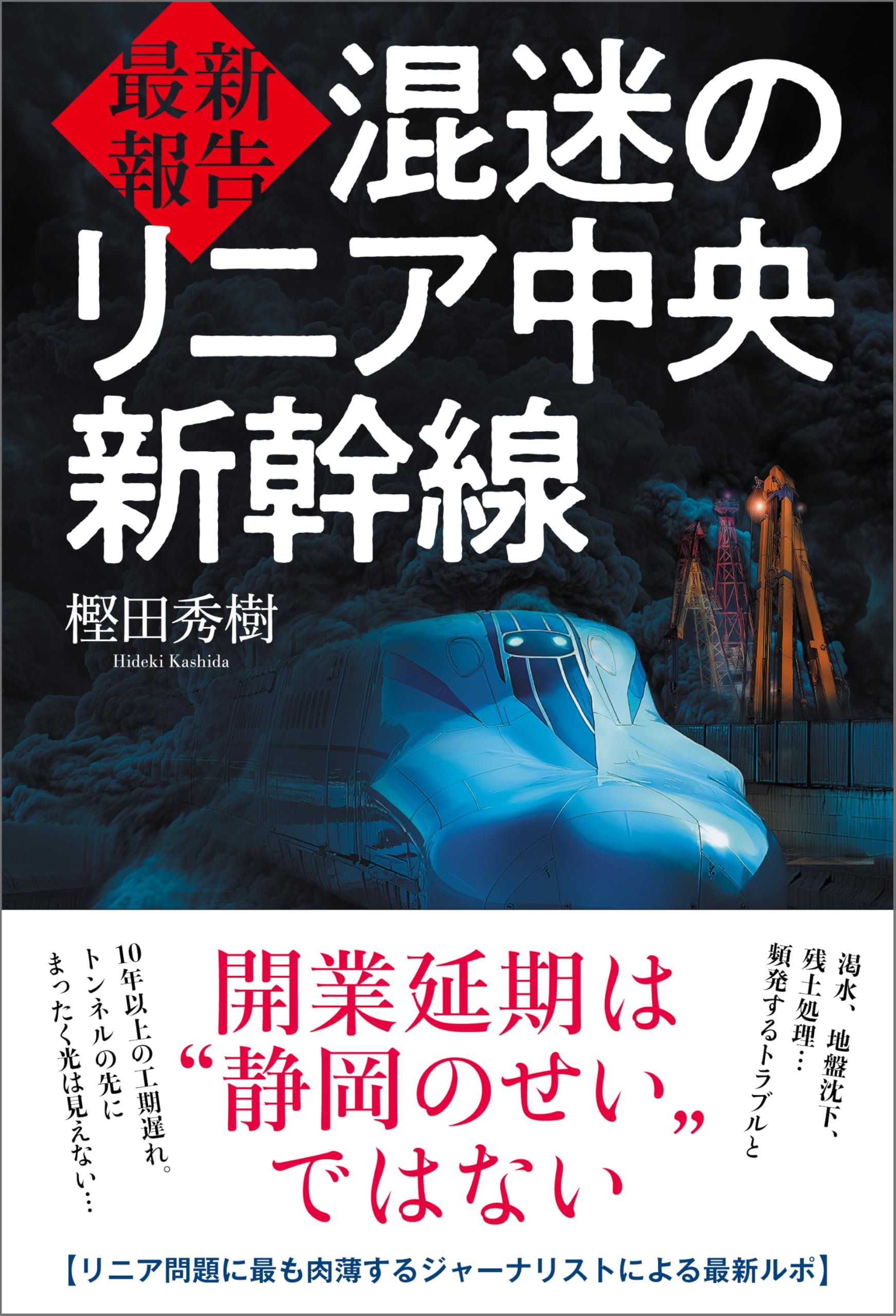 最新報告 混迷のリニア中央新幹線 | 樫田秀樹 |本 | 通販 | Amazon