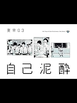 第19回東京03単独公演「自己泥酔」