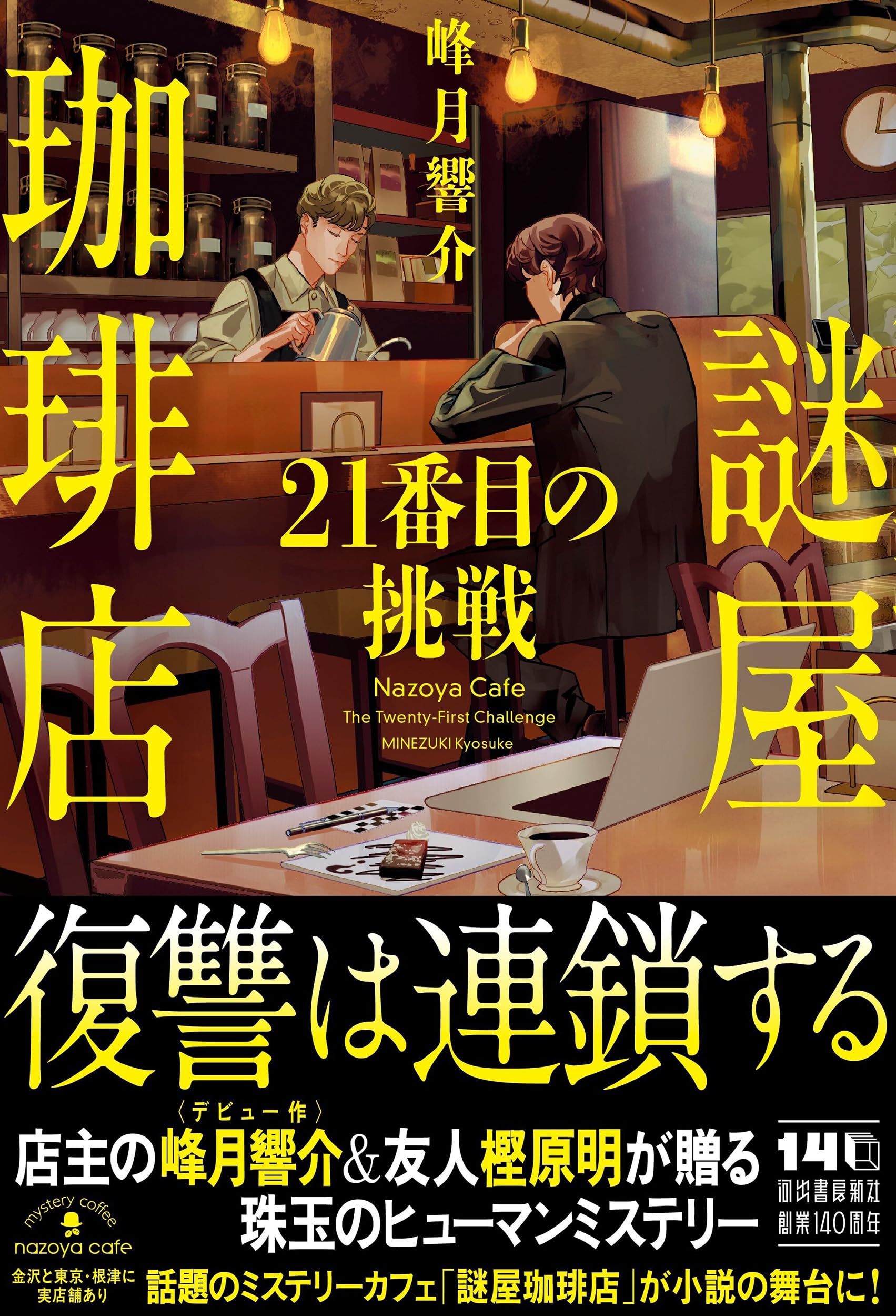 Amazon.co.jp: 謎屋珈琲店 21番目の挑戦 : 峰月 響介: 本