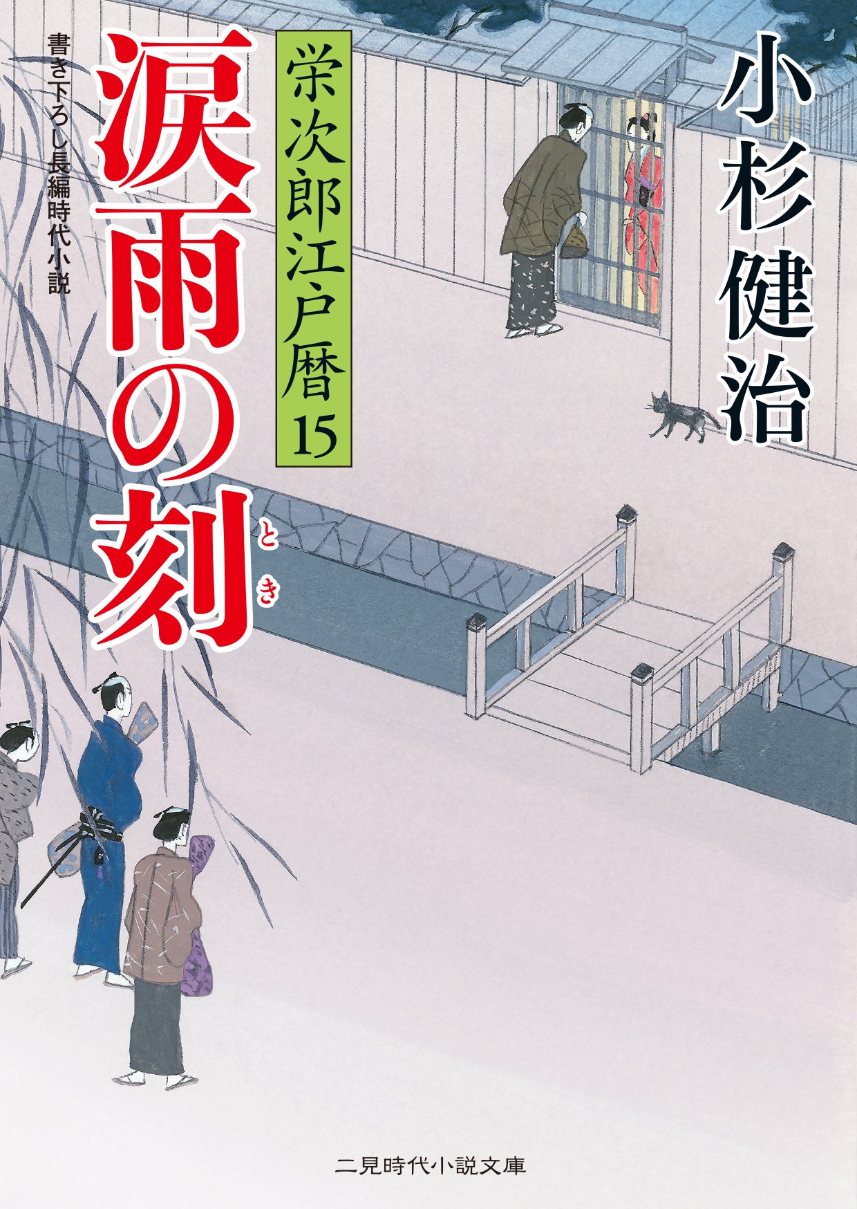 闇夜の烏 栄次郎江戸暦 30 二見時代小説文庫 : 小杉健治 | HMV&BOOKS