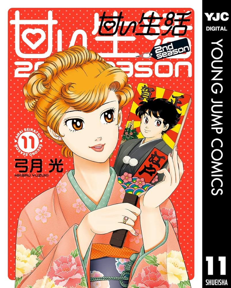 甘い生活 全40巻　 2nd　1~11巻　弓月光 甘い生活 全40巻 2nd1~11巻弓月光