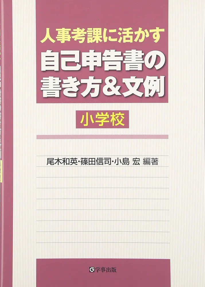 人事考課に活かす自己申告書の書き方&文例 小学校 Amazon.co.jp: 人事考課に活かす自己申告書の書き方&文例 小学校