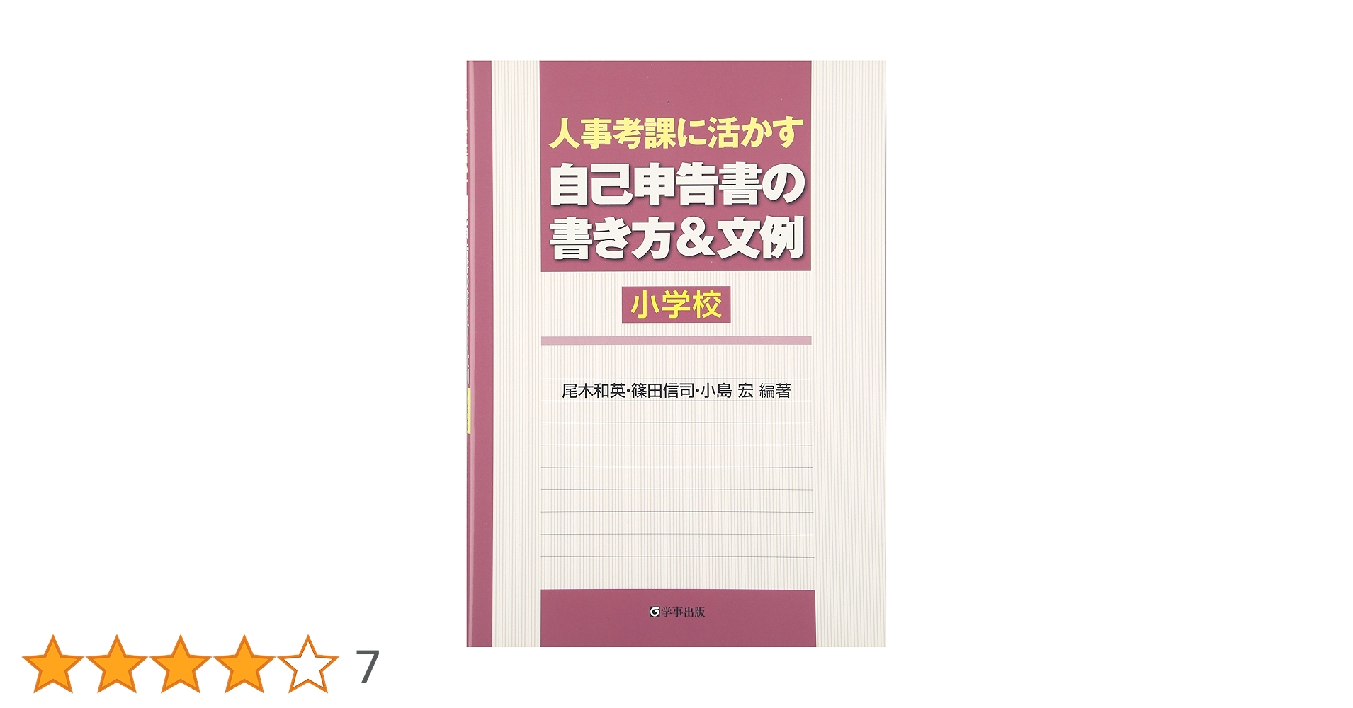 人事考課に活かす自己申告書の書き方&文例 小学校 Amazon.co.jp: 人事考課に活かす自己申告書の書き方&文例 小学校