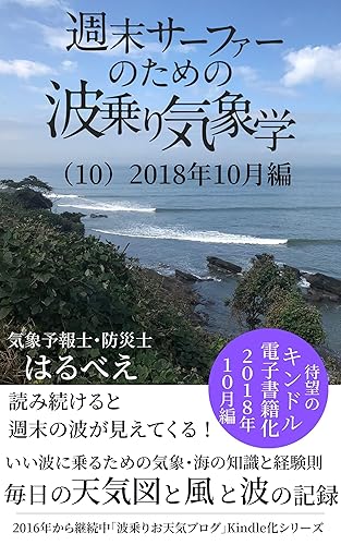 Surf Meteorology for Weekend Surfers: October 2018 Edition (Japanese Edition)