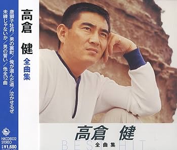 Amazon.co.jp: 高倉健 全曲集 NKCD-8032: ミュージック