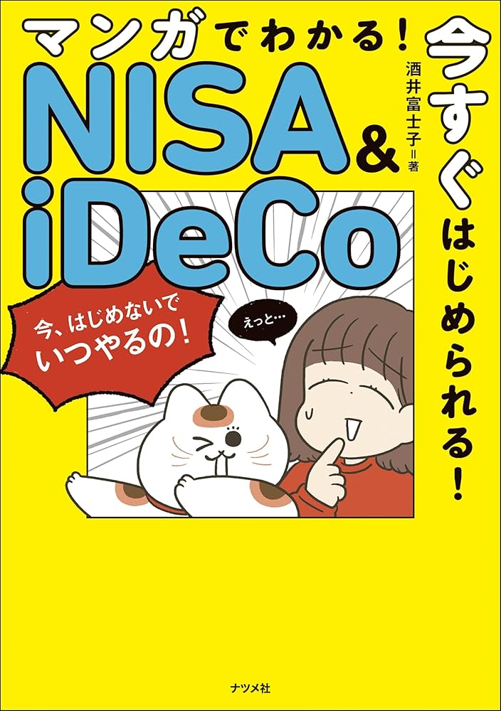 マンガでわかる！ 今すぐはじめられる！ NISA＆iDeCo | 酒井