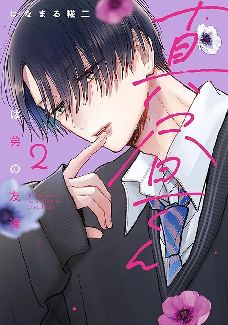 『真昼くんは弟の友達（２）』の表紙イラスト 電子書籍 漫画