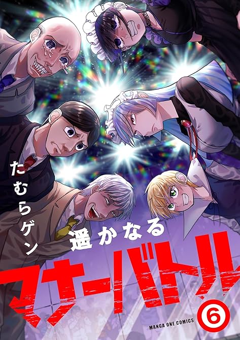 『遥かなるマナーバトル 6』の表紙イラスト 電子書籍 漫画