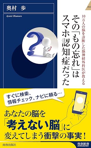 10万人の脳を診断した脳神経外科医が教える その「もの忘れ」はスマホ認知症だった