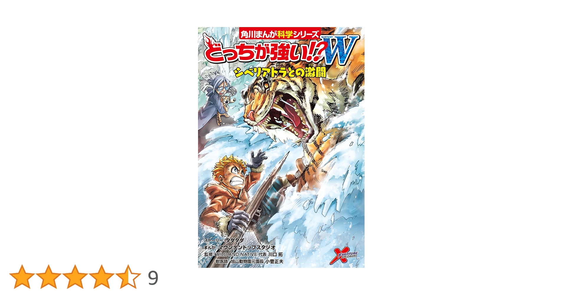 どっちが強い!?W シベリアトラとの激闘 (角川まんが科学シリーズ