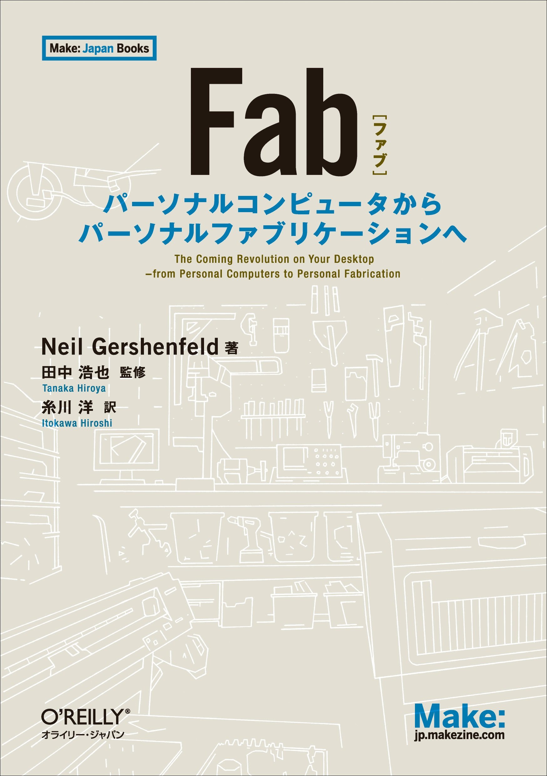 Amazon.co.jp: Fab ―パーソナルコンピュータからパーソナルファブリ