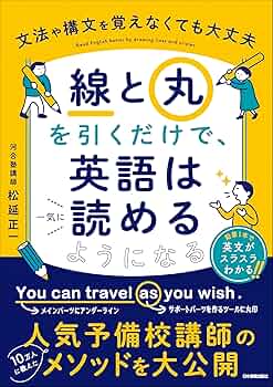 文法や構文を覚えなくても大丈夫 「線」と「丸」を引くだけで、英語は