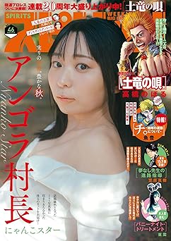 [雑誌] 週刊ビッグコミックスピリッツ 2025年46号