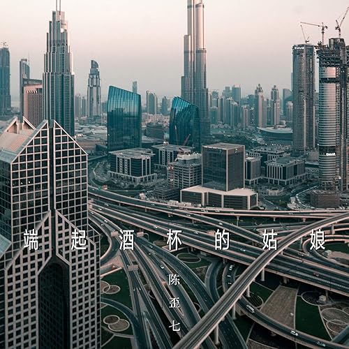 端起酒杯的姑娘