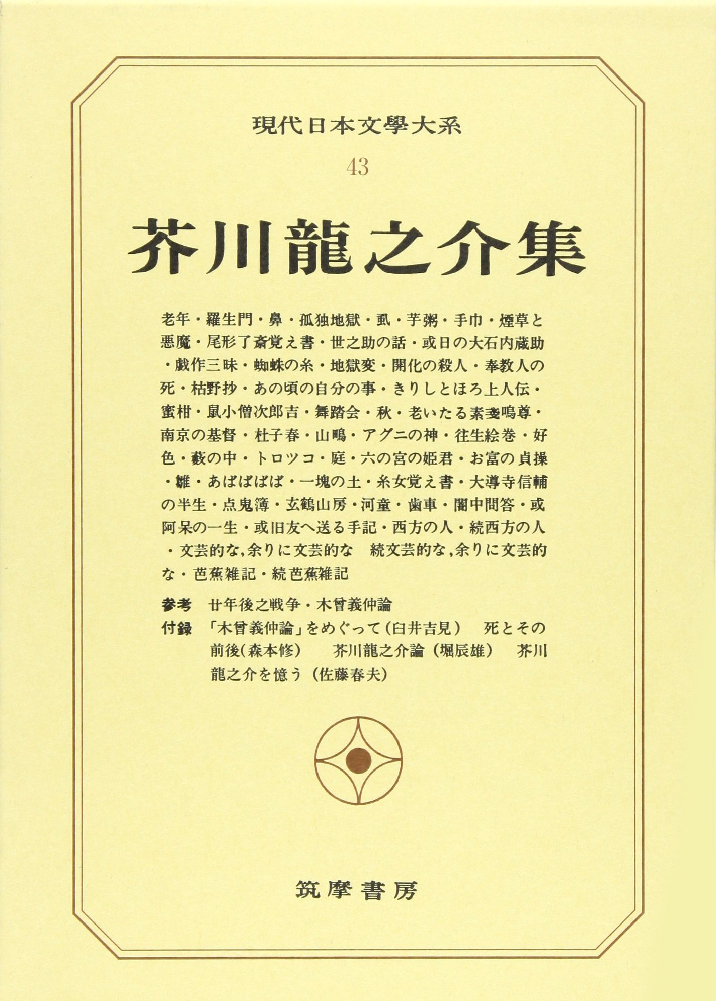 現代日本文学大系 43 |本 | 通販 | Amazon