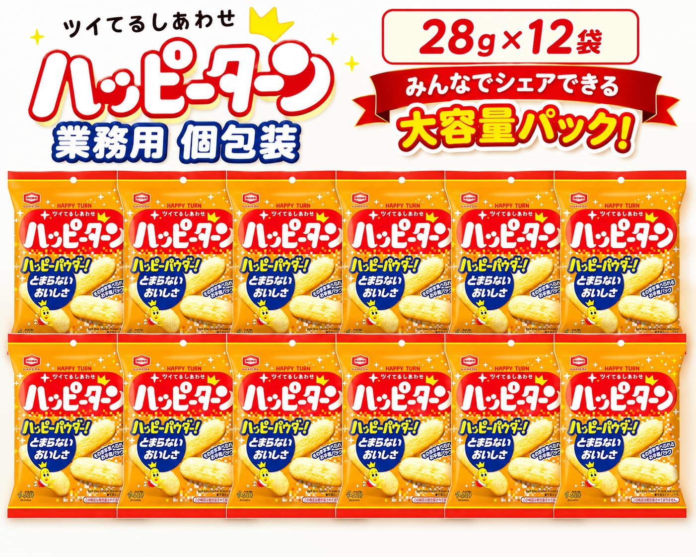 Amazon.co.jp: まとめ買い ハッピーターン 業務用 個包装 28g×12袋 大
