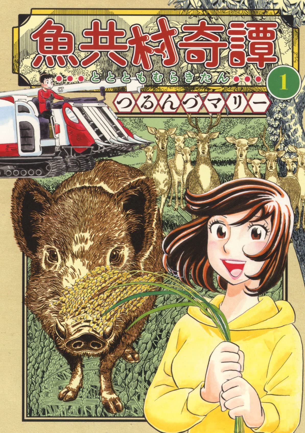 魚共村奇譚 1 (1巻) (思い出食堂コミックス) | つるんづマリー |本