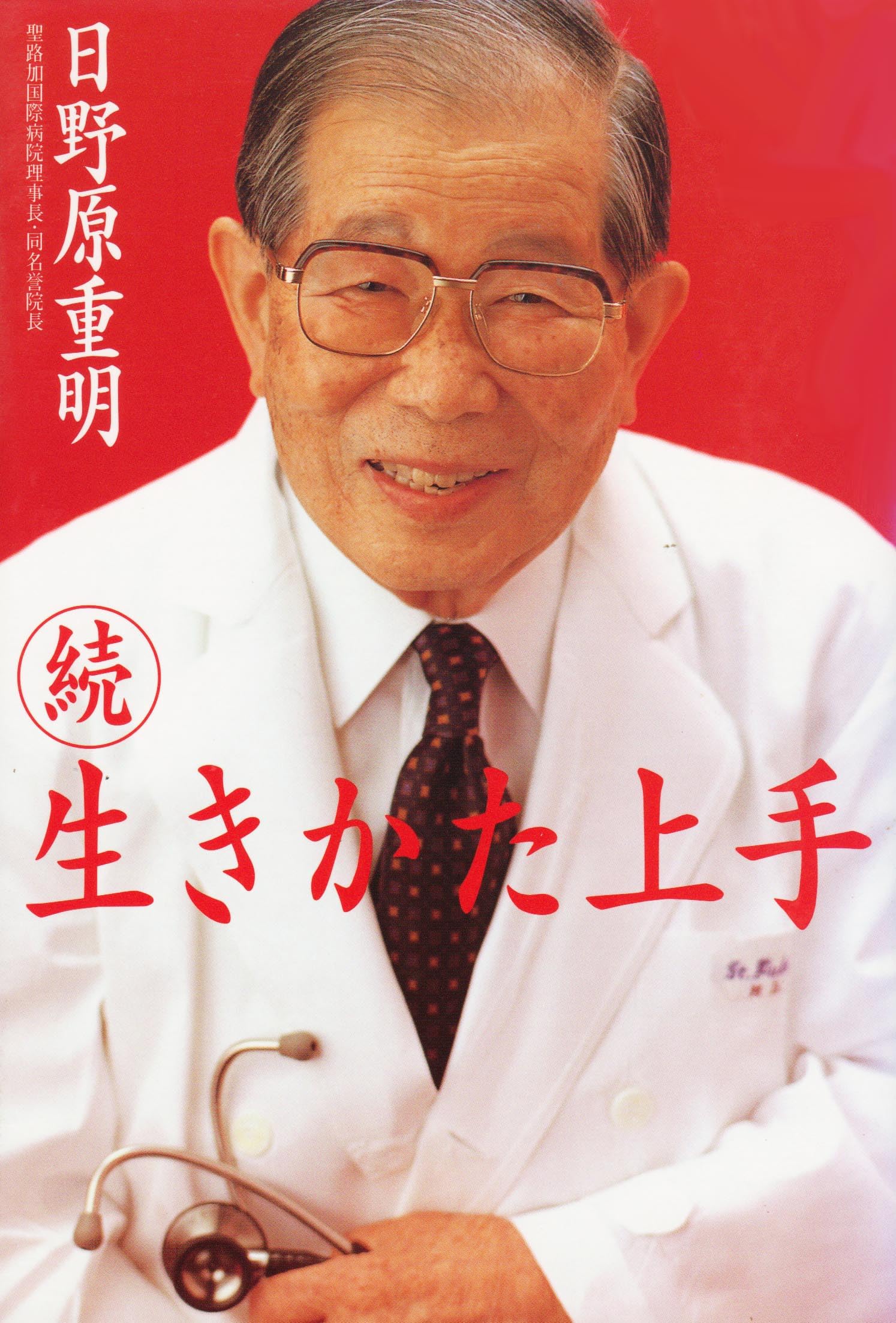 日野原重明