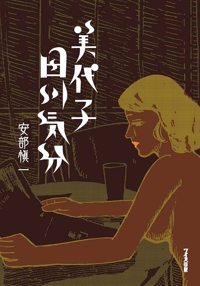 美代子田川気分 | 安部愼一 |本 | 通販 | Amazon