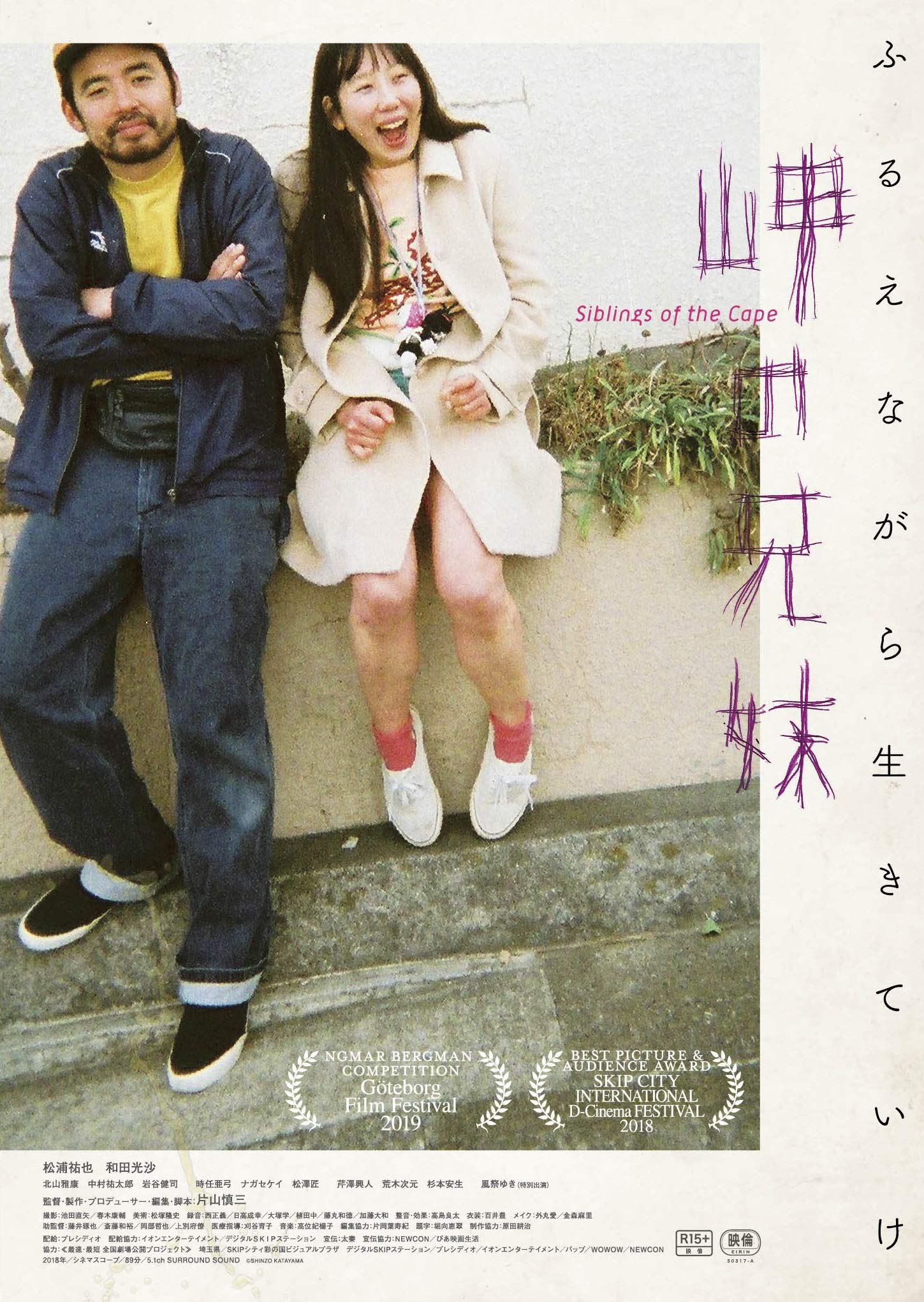 岬 の 兄妹