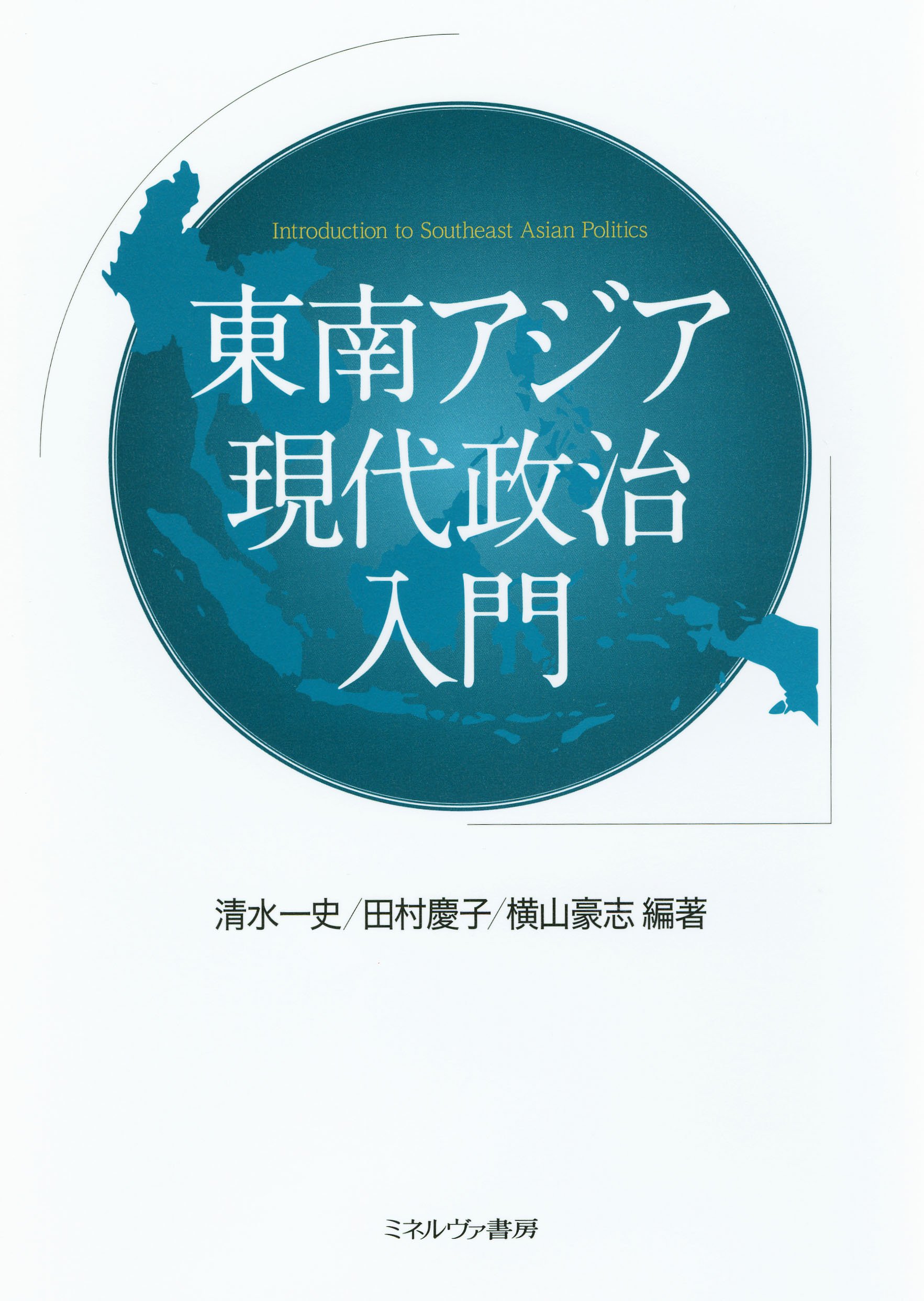 ※85-東南アジア学入門入門　自然、歴史、思想、経済、国際関係 東南アジアを学ぶ人のために - 世界思想社