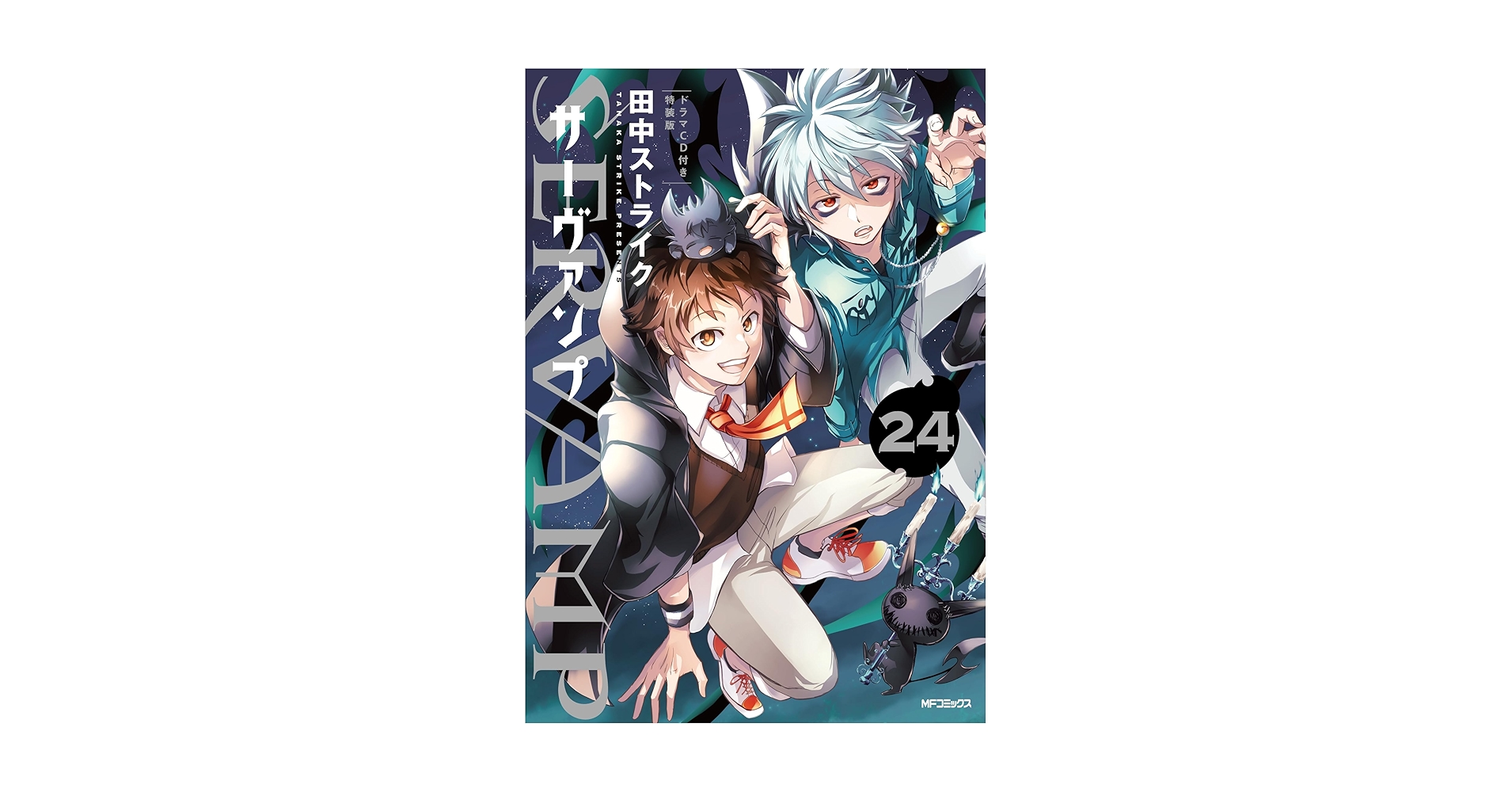 Amazon.co.jp: SERVAMP-サーヴァンプ- 24 ドラマCD付き特装版