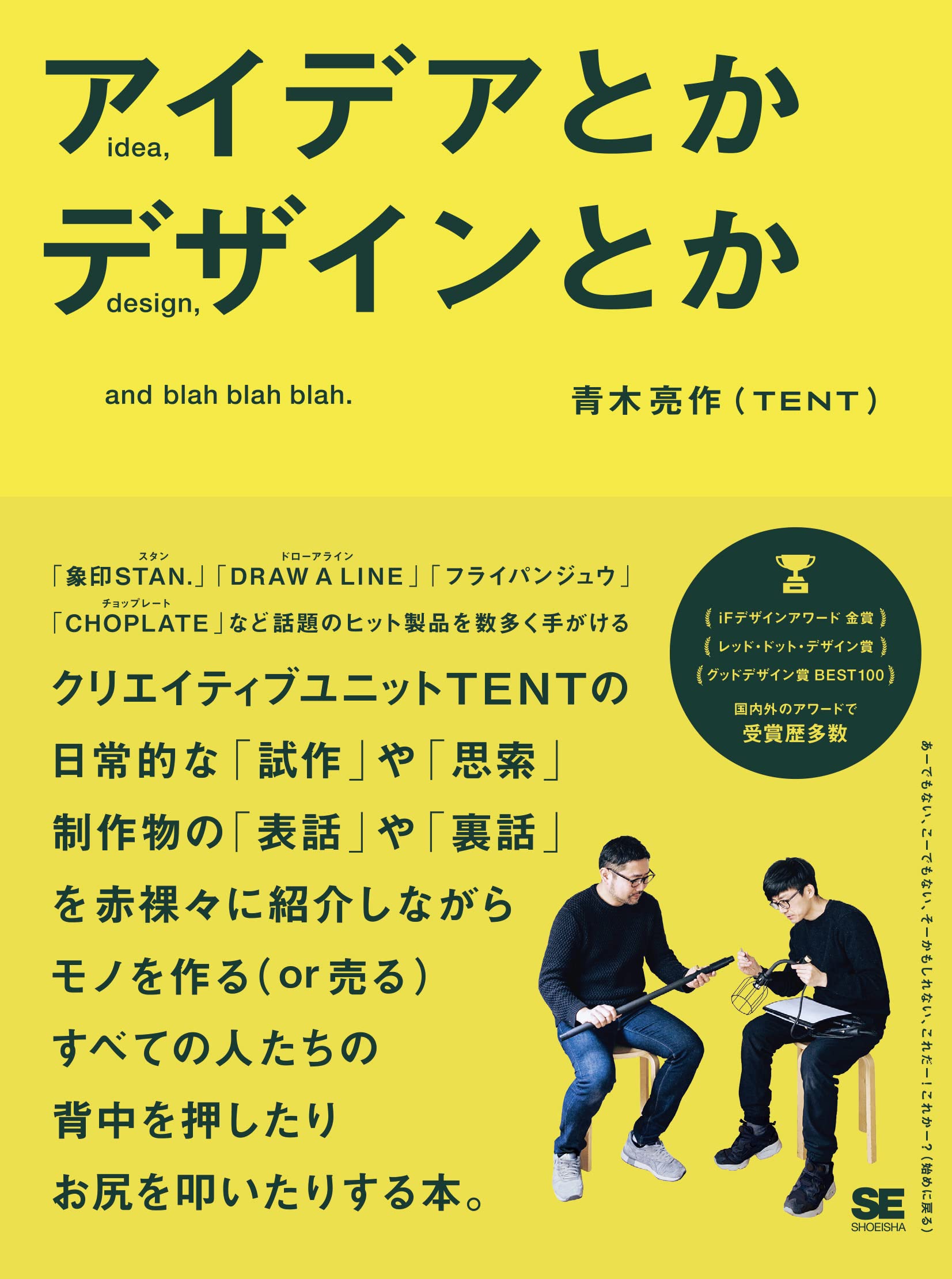 アイデアとかデザインとか | 青木 亮作（TENT） |本 | 通販 | Amazon