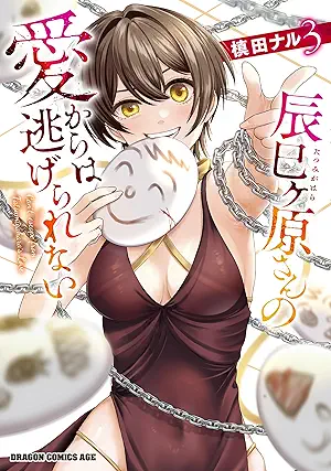 [槙田ナル] 辰巳ヶ原さんの愛からは逃げられない 全03巻