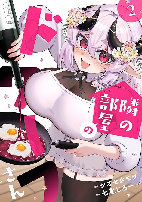 『隣の部屋のドワーフさん【電子単行本】(2)』の表紙イラスト 電子書籍 漫画