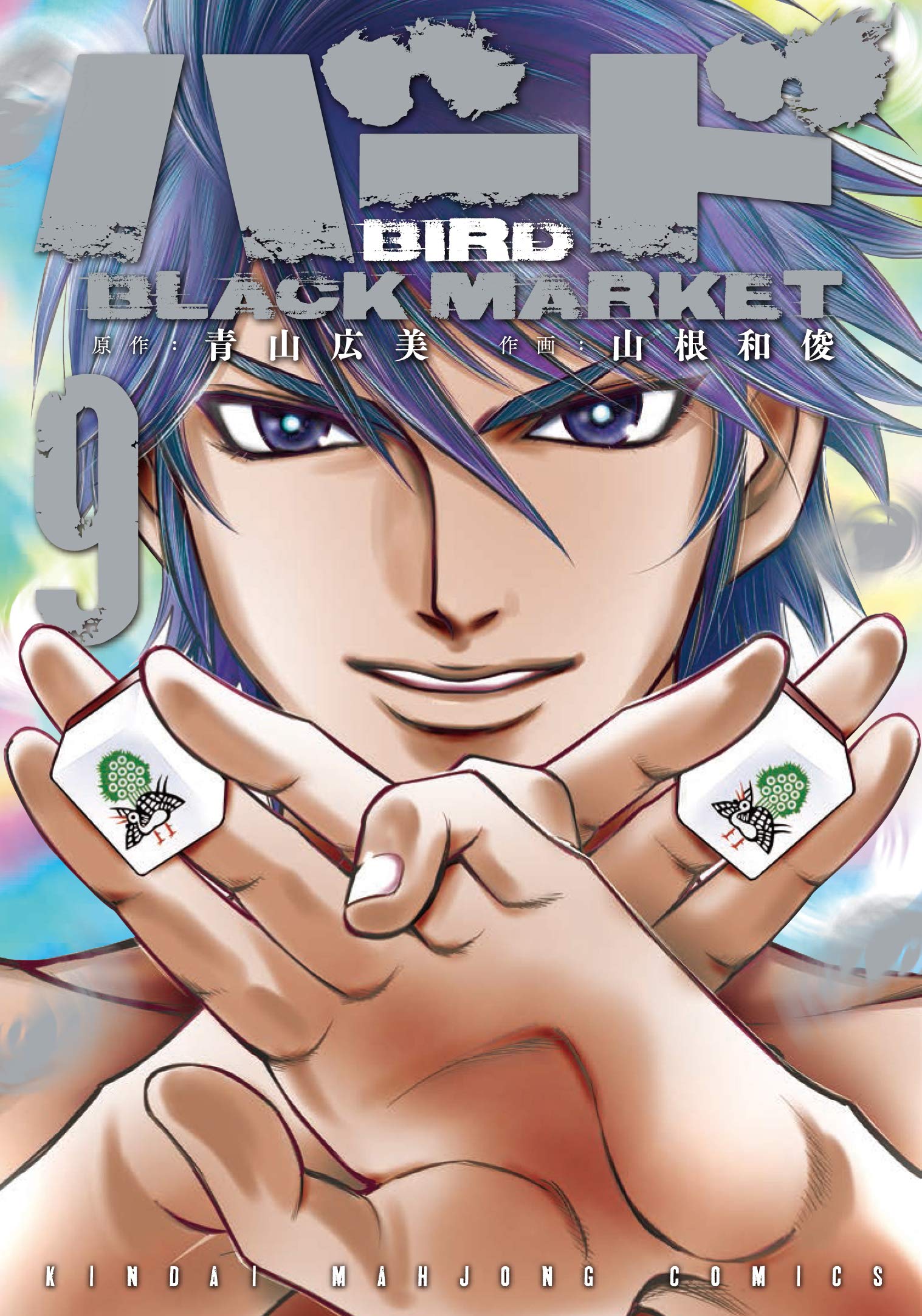Amazon.co.jp: バード BLACK MARKET 9 (近代麻雀コミックス) : 青山