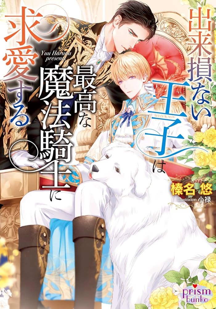 出来損ない王子は最高な魔法騎士に求愛する (プリズム文庫 3042