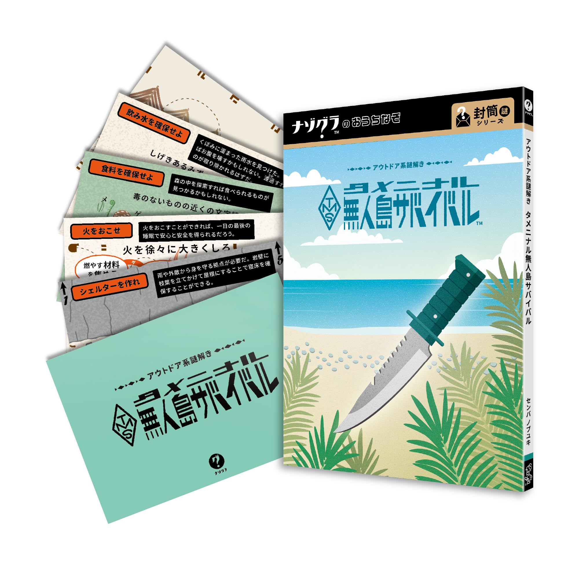 Amazon | ナゾグラのおうちなぞ 封筒謎シリーズ アウトドア系謎解き Amazon | ナゾグラのおうちなぞ 封筒謎シリーズ アウトドア系謎解き
