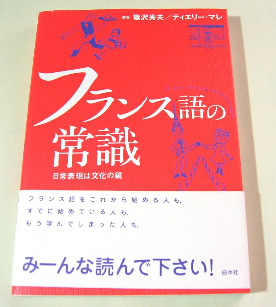 フランス語の常識: 日常表現は文化の鏡 | 篠沢 秀夫, ティエリー マレ