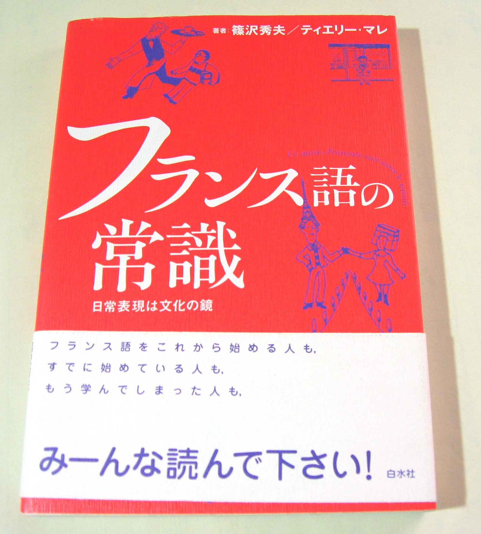 フランス語の常識: 日常表現は文化の鏡 | 篠沢 秀夫, ティエリー マレ