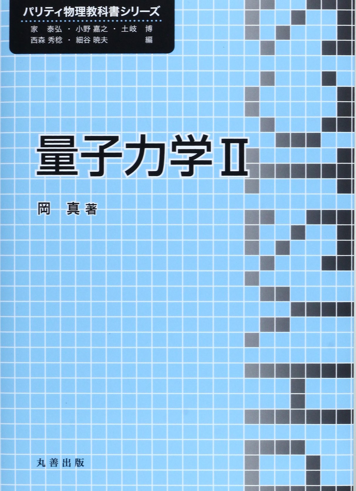 量子力学(2) 量子力学(II) | 江沢 洋 |本 | 通販 | Amazon