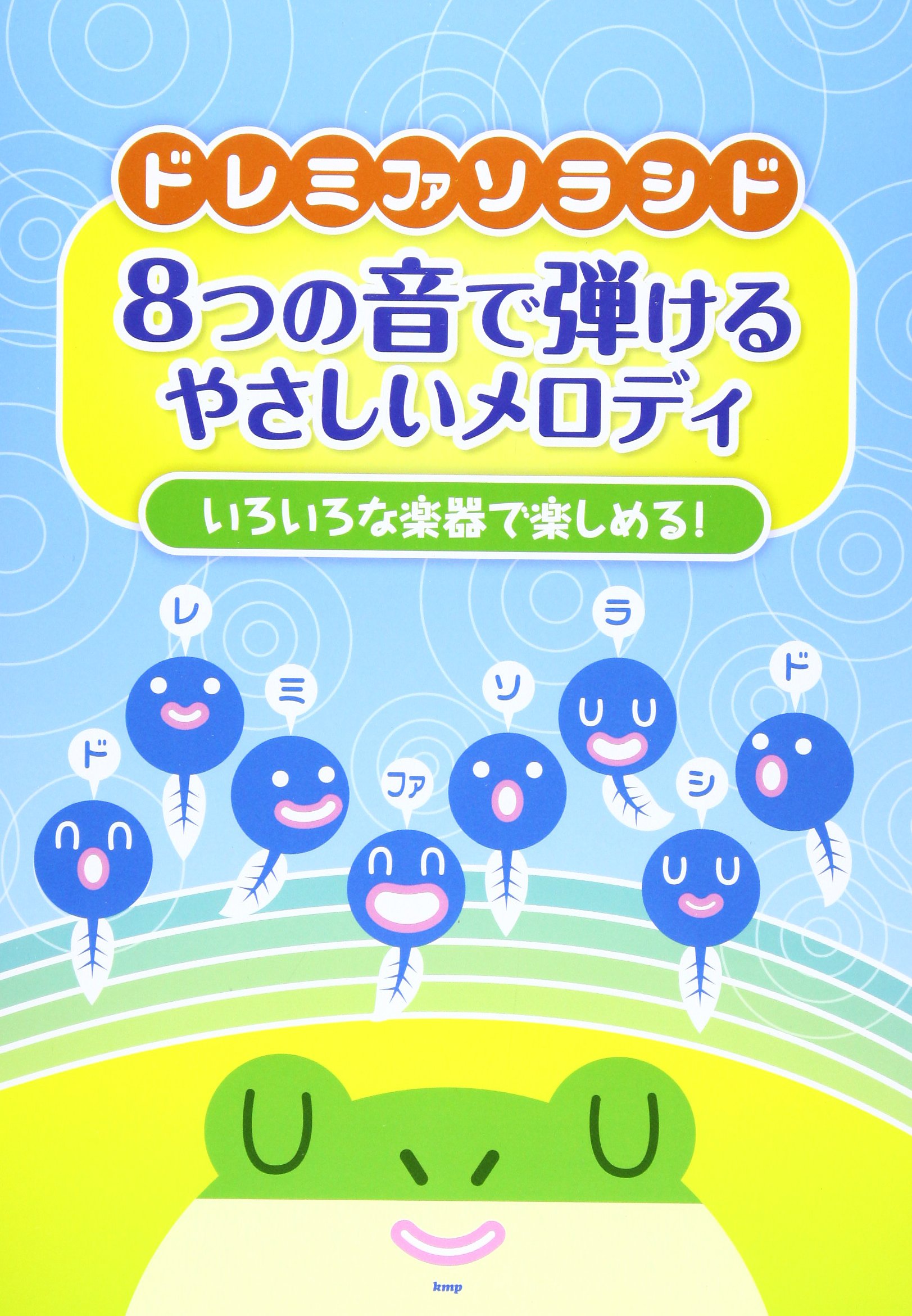 ドレミファソラシド 8つの音で弾ける やさしいメロディ いろいろな楽器