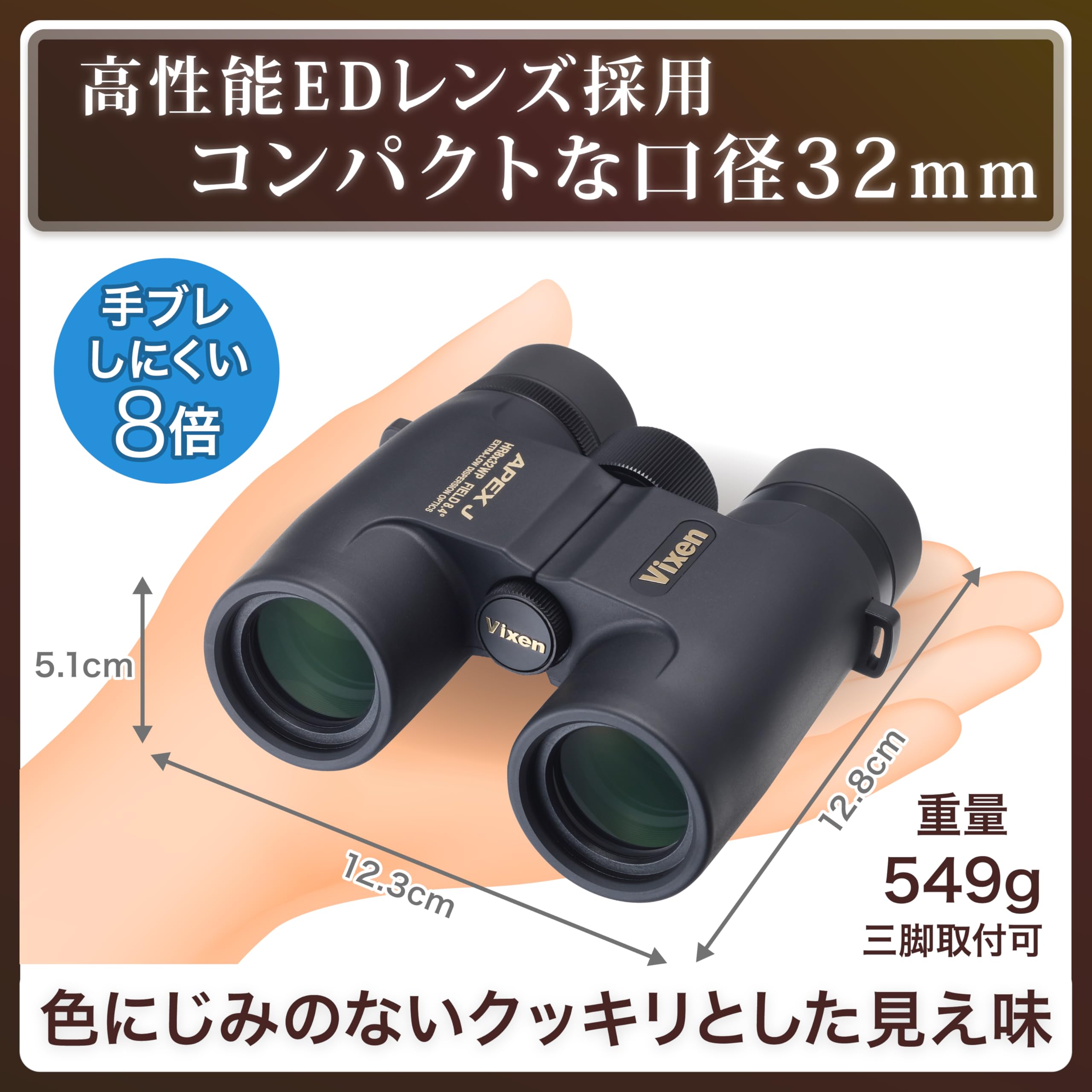 Amazon.co.jp: ビクセン (Vixen) 双眼鏡 APEX J アペックスJ HR8×32WP