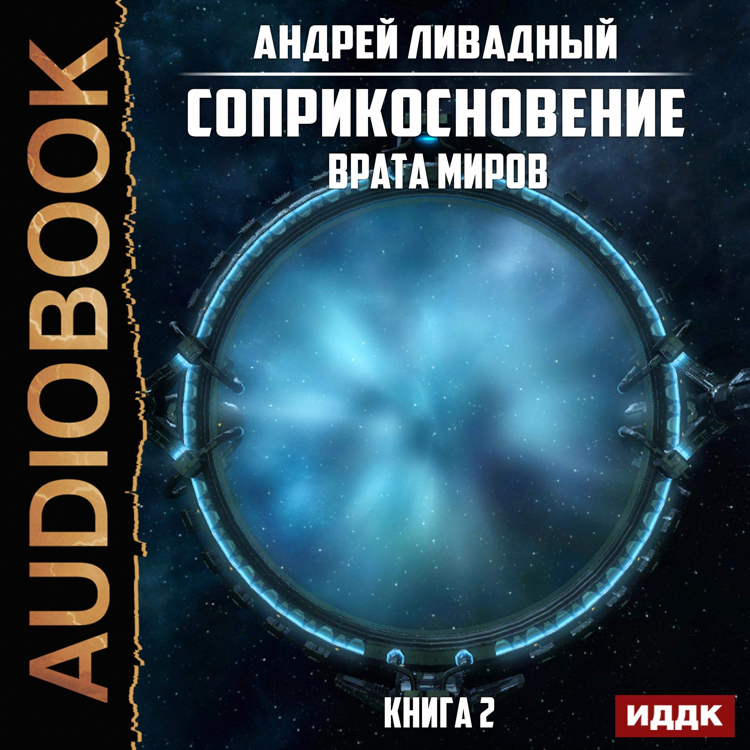 Cover art for Врата Миров [Gate of the Worlds]