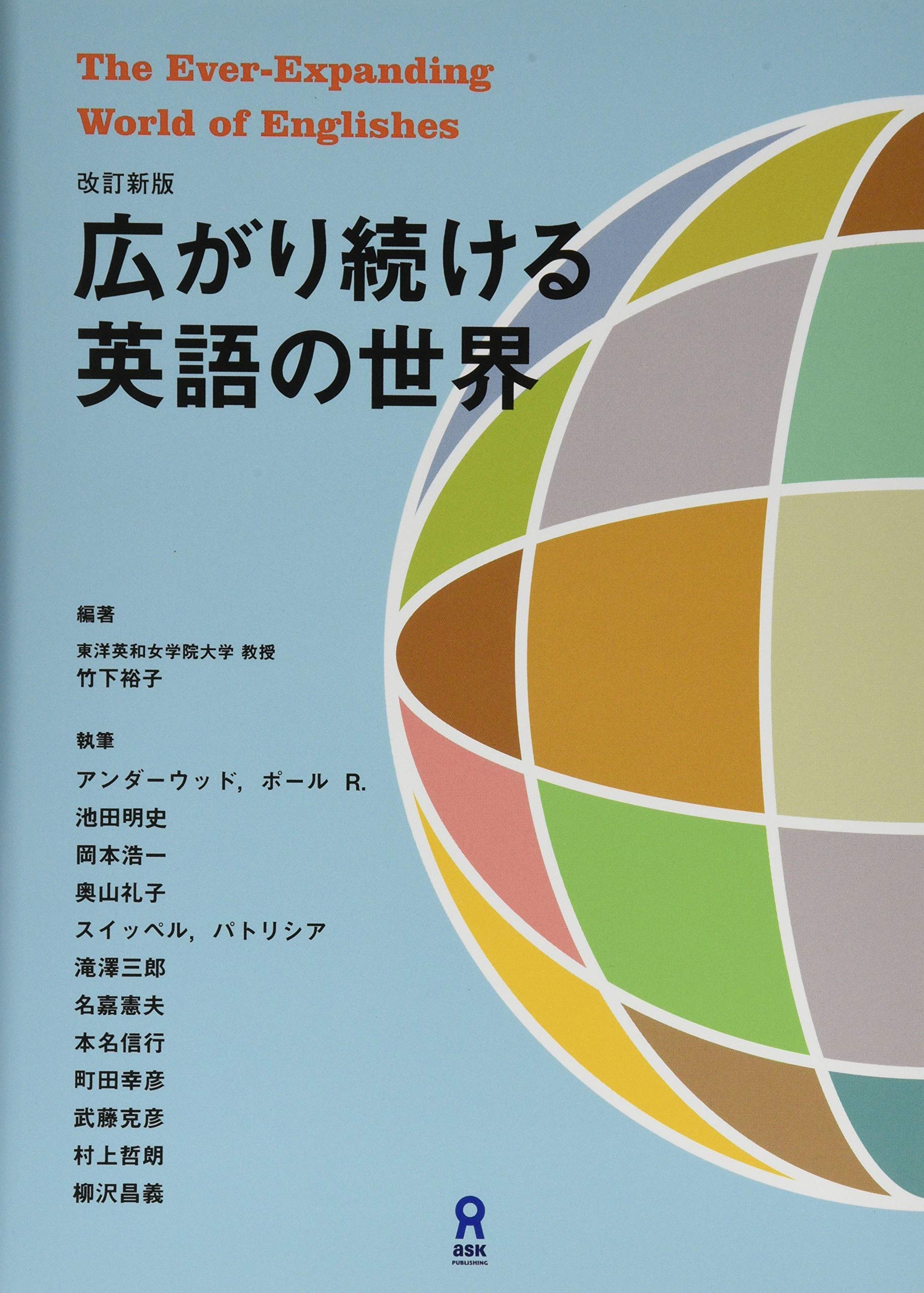 改訂新版 広がり続ける英語の世界 | 東洋英和女学院大学 竹下裕子 |本
